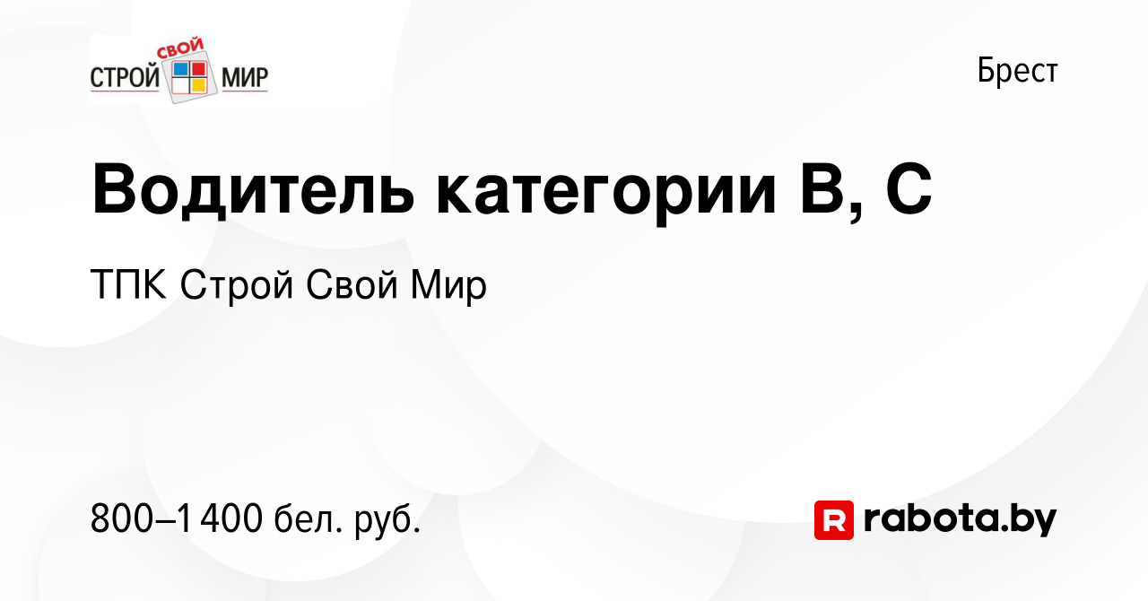 Вакансия Водитель категории В, С в Бресте, работа в компании ТПК Строй Свой  Мир (вакансия в архиве c 19 ноября 2020)