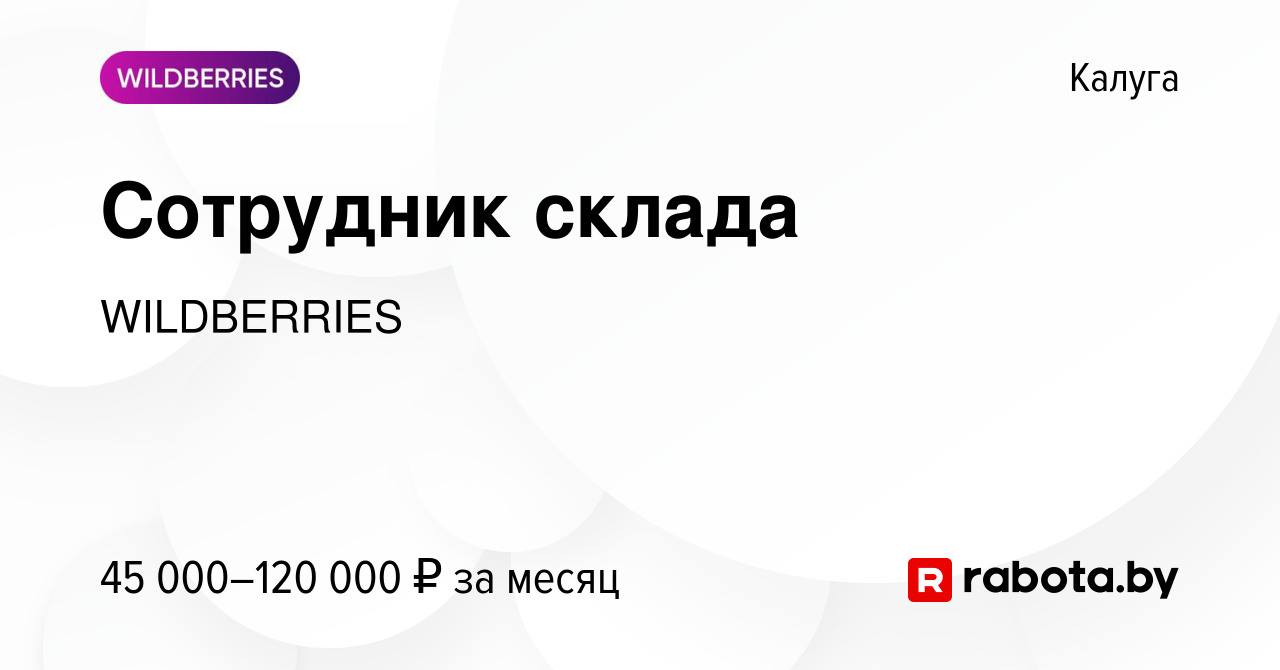 Вакансия Сотрудник склада в Калуге, работа в компании WILDBERRIES (вакансия  в архиве c 25 января 2021)