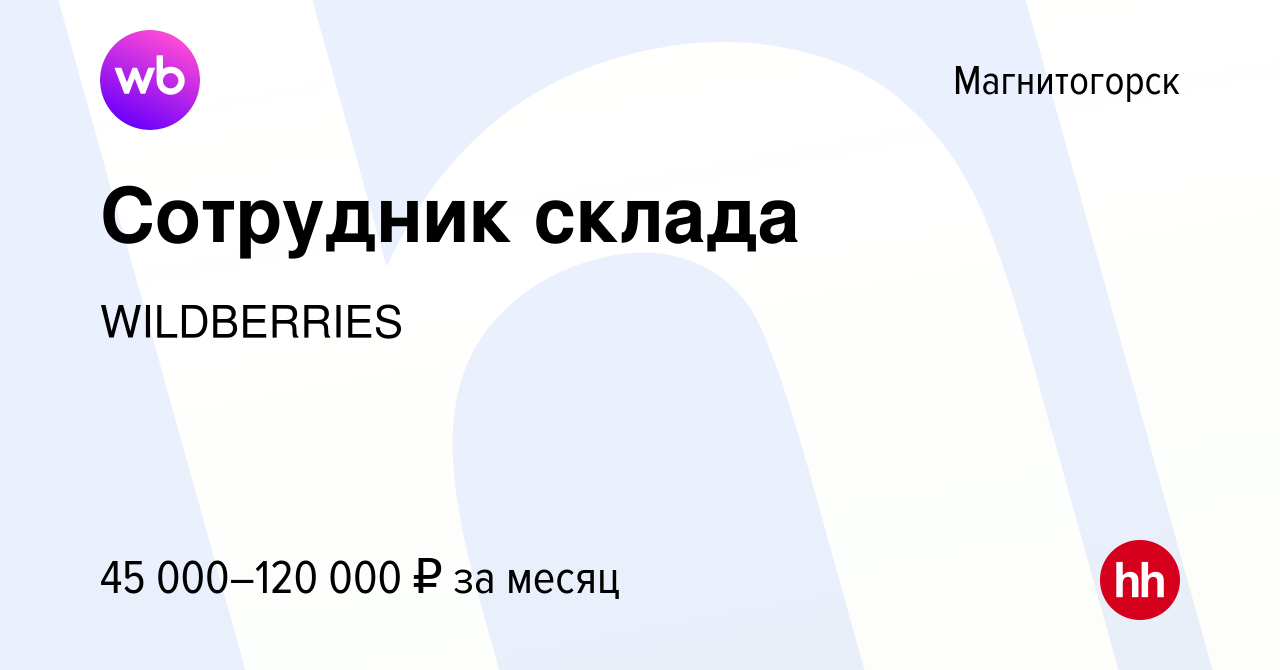 Вакансия Сотрудник склада в Магнитогорске, работа в компании WILDBERRIES  (вакансия в архиве c 16 января 2021)