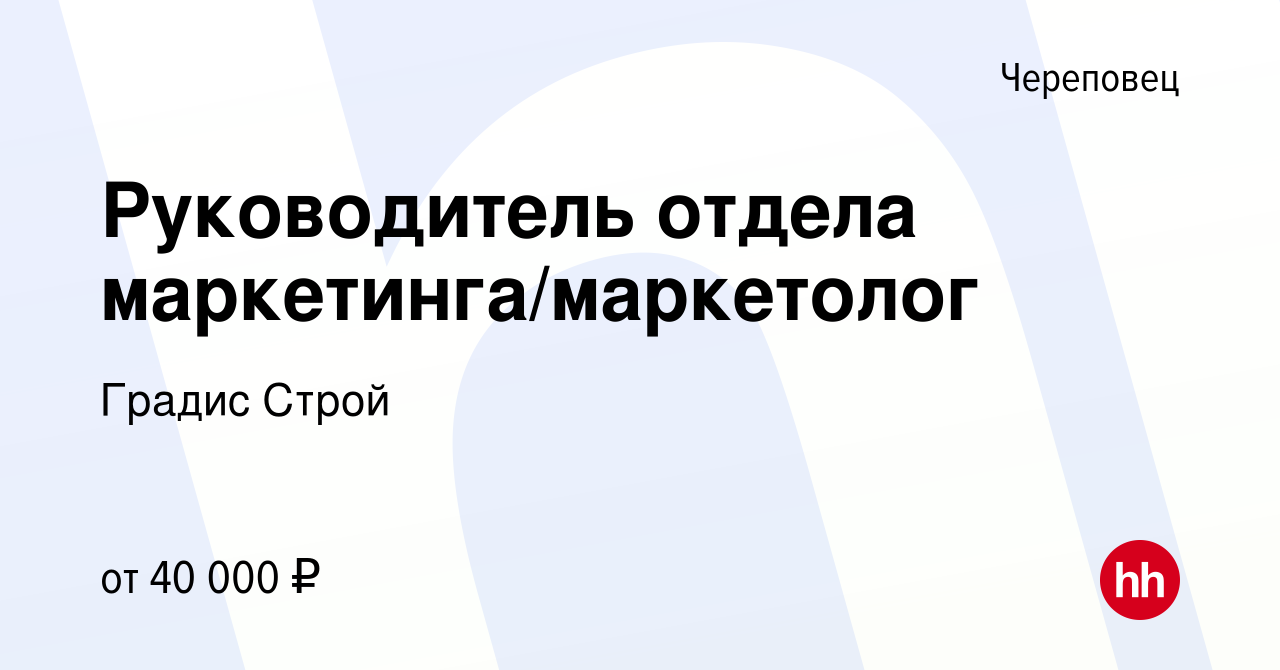 Вакансия Руководитель отдела маркетинга/маркетолог в Череповце, работа в  компании Градис Строй (вакансия в архиве c 19 ноября 2020)