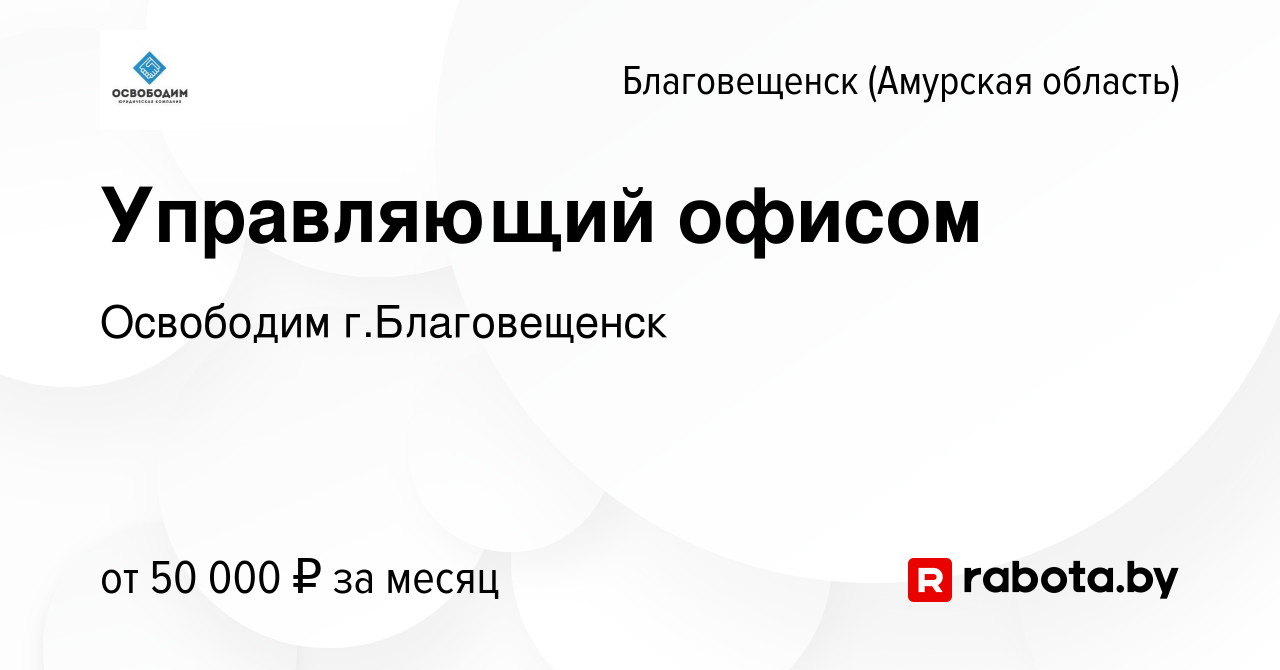 Вакансия Управляющий офисом в Благовещенске, работа в компании Освободим г. Благовещенск (вакансия в архиве c 19 ноября 2020)