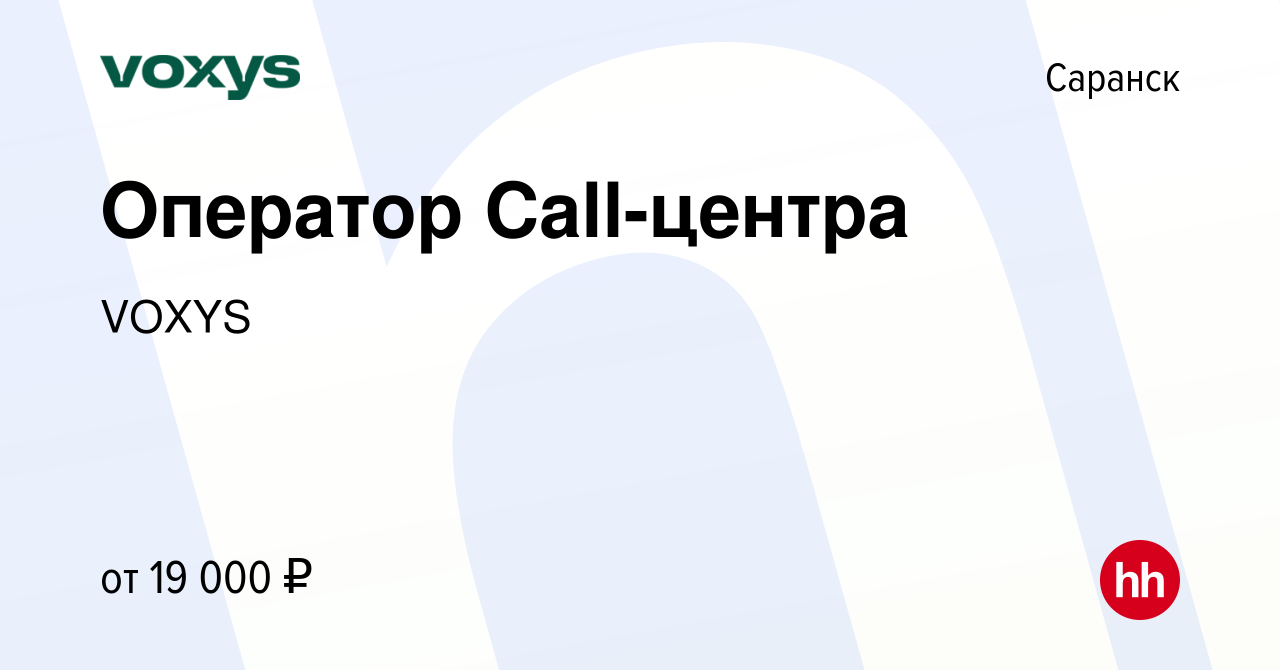 Вакансия Оператор Call-центра в Саранске, работа в компании VOXYS (вакансия  в архиве c 12 ноября 2020)