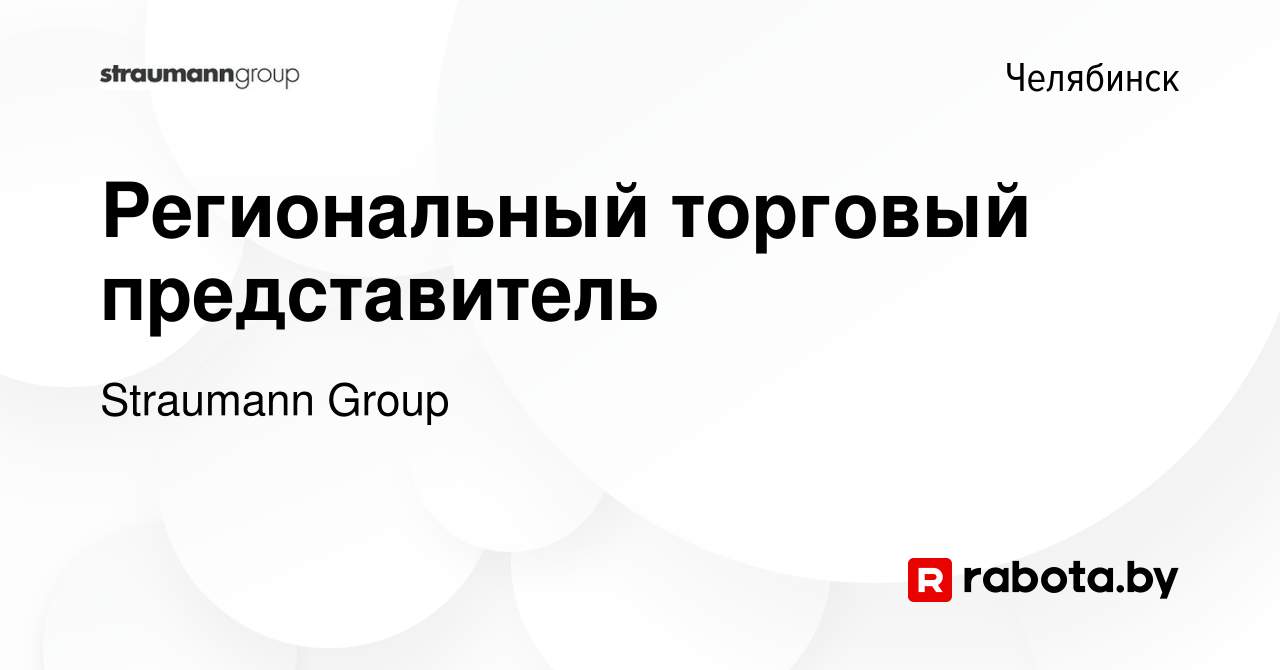 Вакансия Региональный торговый представитель в Челябинске, работа в  компании Straumann Group (вакансия в архиве c 13 ноября 2020)