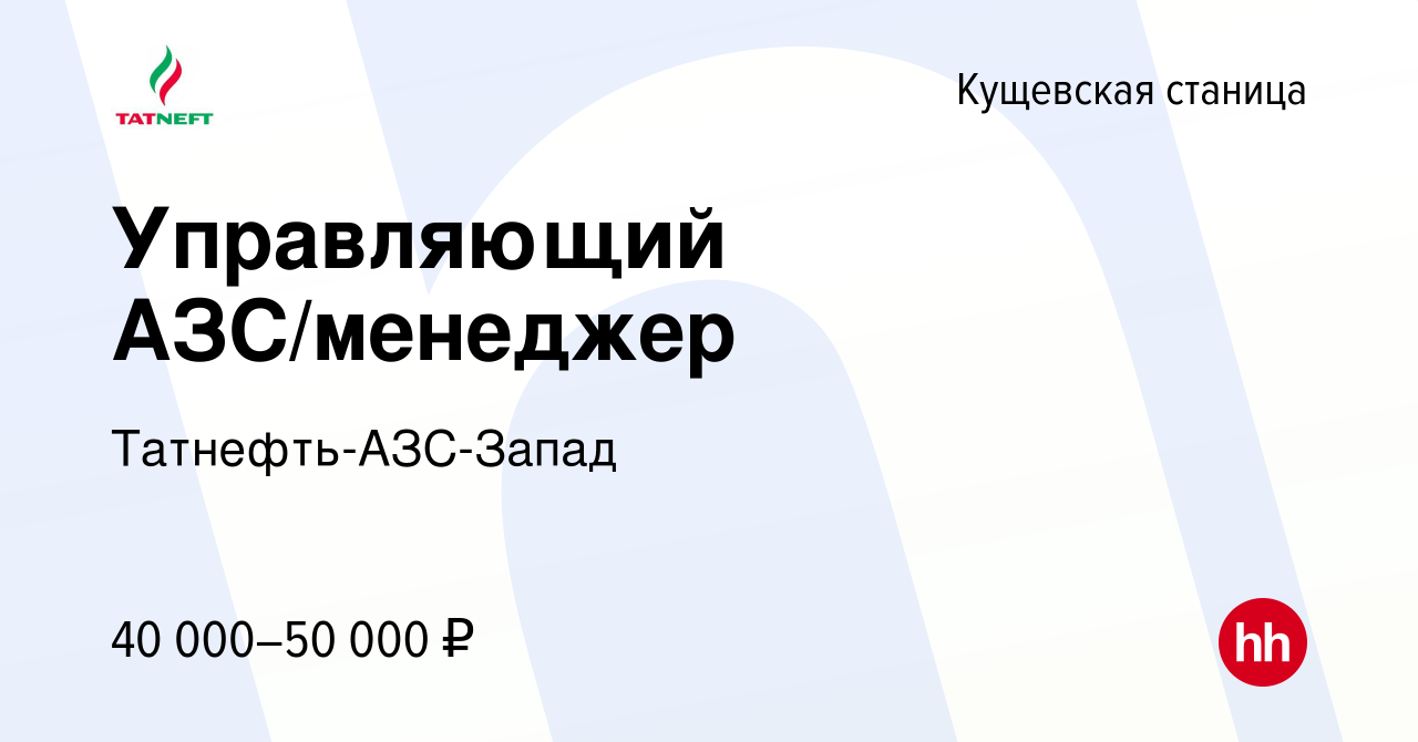 Вакансия Управляющий АЗС/менеджер в Кущевской станице, работа в компании  Татнефть-АЗС-Запад (вакансия в архиве c 18 февраля 2021)