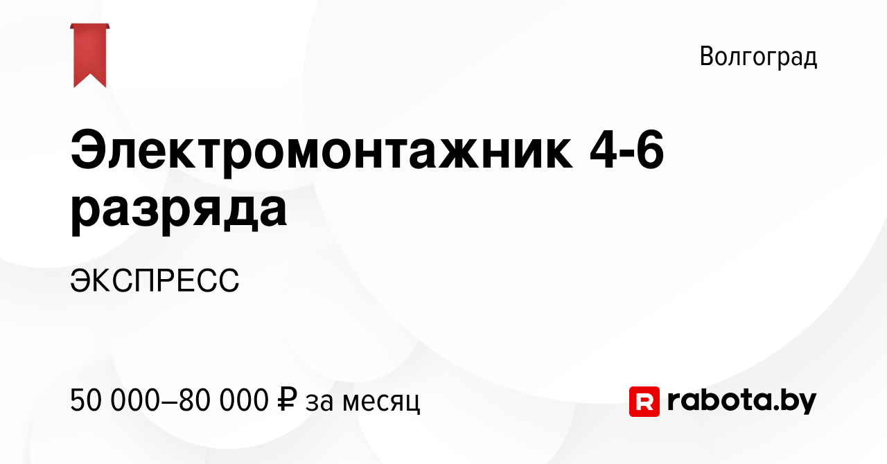 Вакансия Электромонтажник 4-6 разряда в Волгограде, работа в компании  ЭКСПРЕСС (вакансия в архиве c 19 ноября 2020)