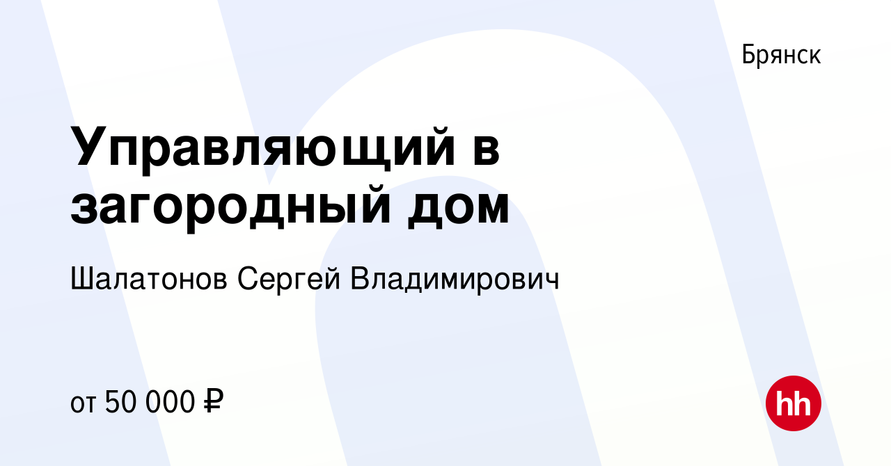 Вакансия Управляющий в загородный дом в Брянске, работа в компании  Шалатонов Сергей Владимирович (вакансия в архиве c 19 ноября 2020)