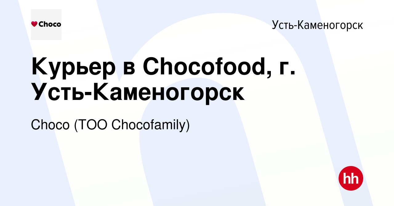 Вакансия Курьер в Chocofood, г. Усть-Каменогорск в Усть-Каменогорске, работа  в компании Chocofamily (вакансия в архиве c 19 ноября 2020)