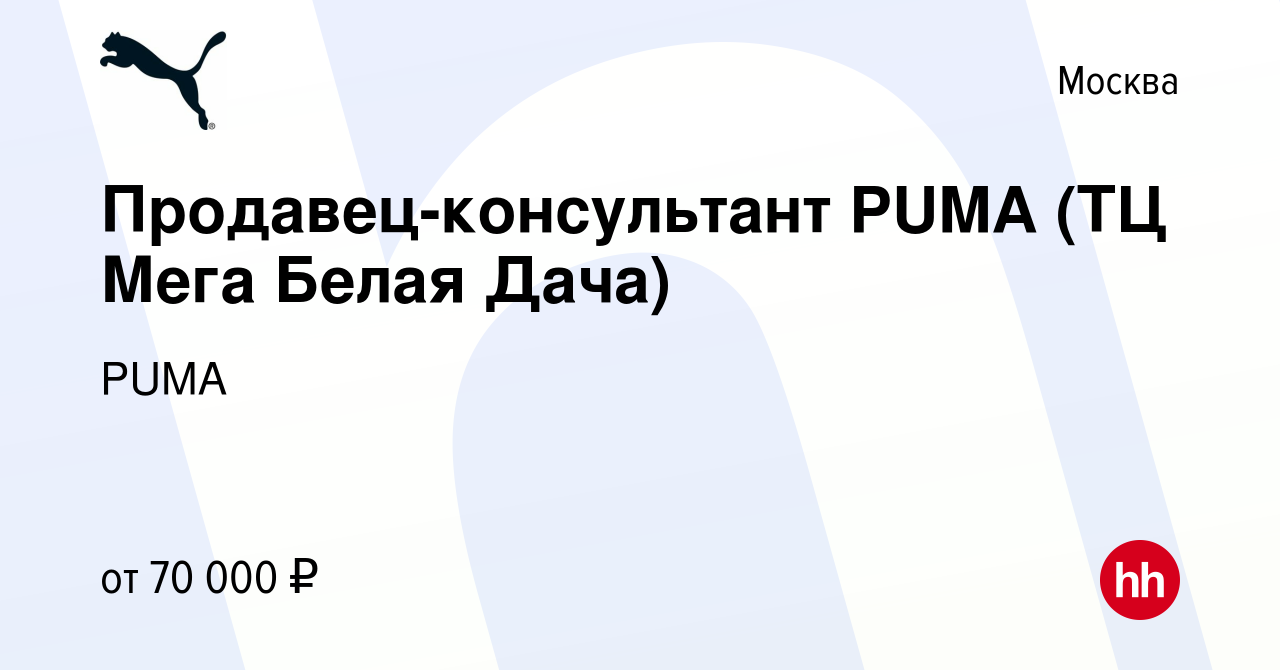 Вакансия Продавец-консультант PUMA (ТЦ Мега Белая Дача) в Москве, работа в  компании PUMA (вакансия в архиве c 18 ноября 2021)