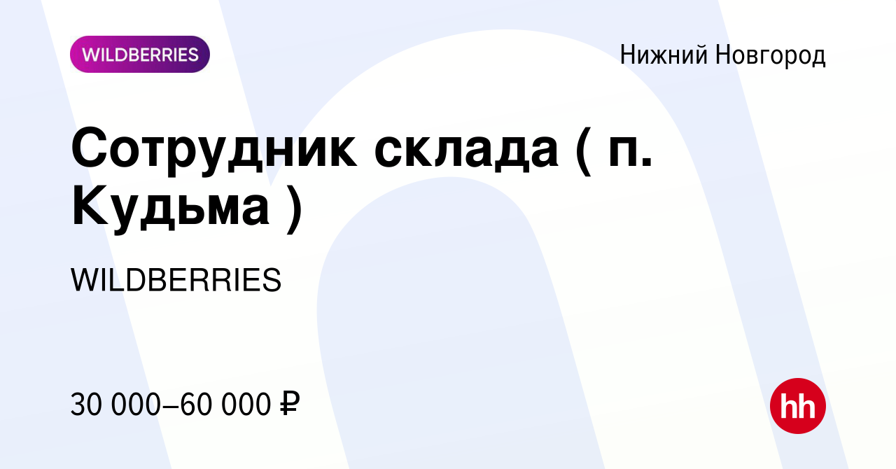 Вакансия Сотрудник склада ( п. Кудьма ) в Нижнем Новгороде, работа в  компании WILDBERRIES (вакансия в архиве c 27 ноября 2020)