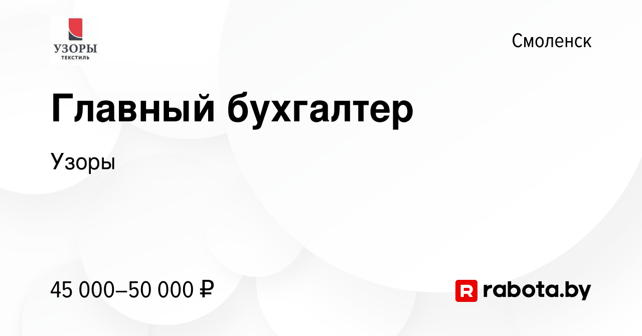 Вакансия Главный бухгалтер в Смоленске, работа в компании Узоры (вакансия в  архиве c 20 ноября 2020)