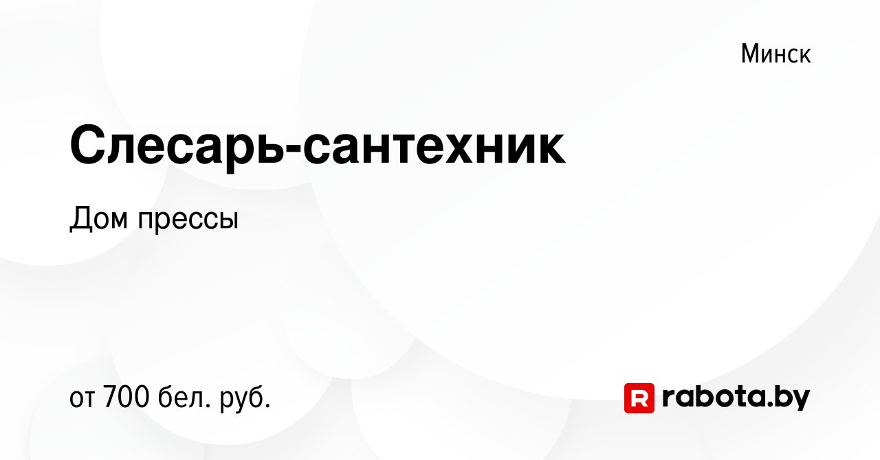 Вакансия Слесарь-сантехник в Минске, работа в компании Дом прессы (вакансия  в архиве c 20 ноября 2020)