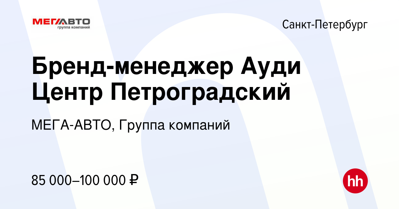 Вакансия Бренд-менеджер Ауди Центр Петроградский в Санкт-Петербурге, работа  в компании МЕГА-АВТО, Группа компаний (вакансия в архиве c 29 октября 2020)