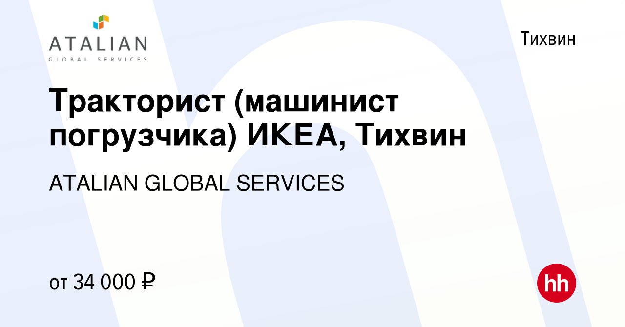 Вакансия Тракторист (машинист погрузчика) ИКЕА, Тихвин в Тихвине, работа в  компании ATALIAN GLOBAL SERVICES (вакансия в архиве c 20 ноября 2020)