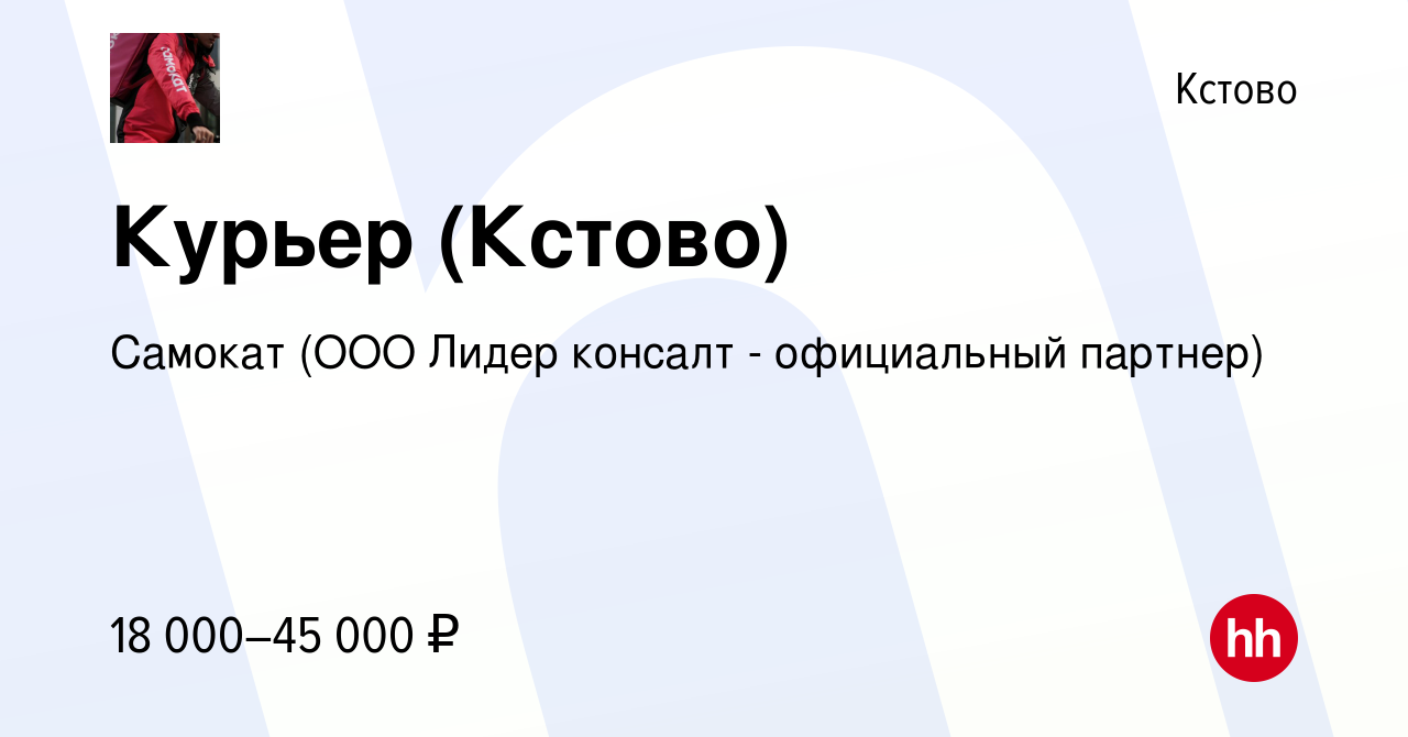 Вакансия Курьер (Кстово) в Кстово, работа в компании Самокат (ООО Лидер  консалт - официальный партнер) (вакансия в архиве c 12 ноября 2020)