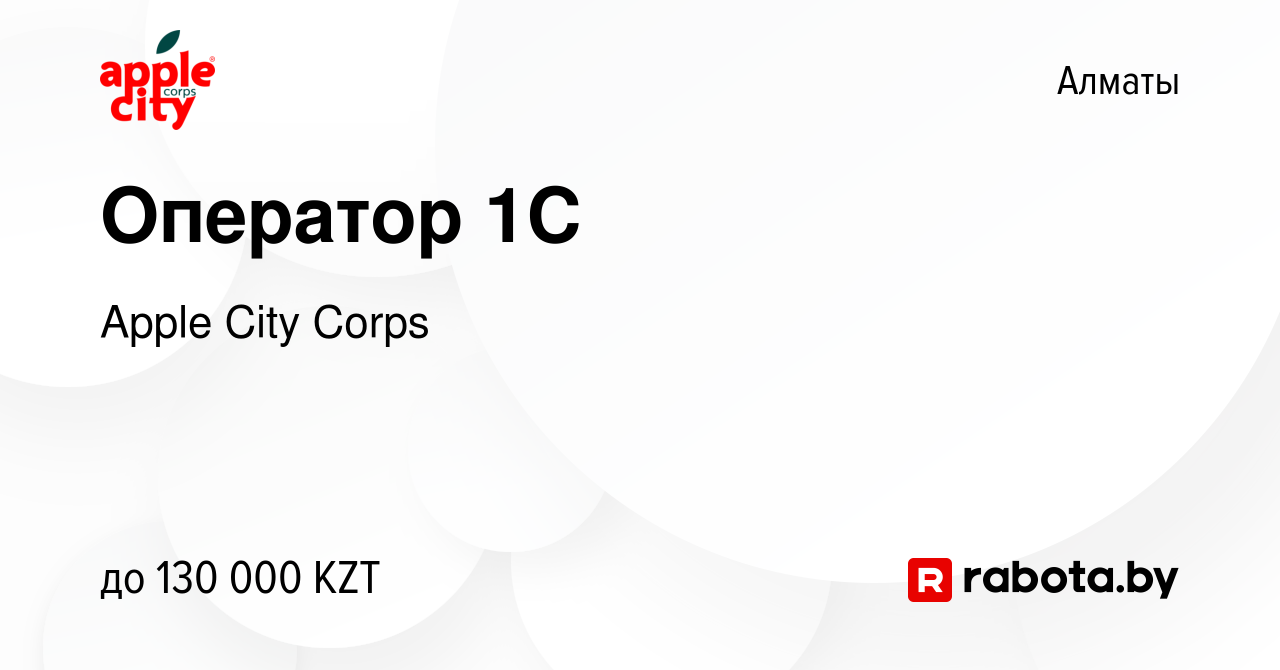 Вакансия Оператор 1С в Алматы, работа в компании Apple City Corps (вакансия  в архиве c 20 ноября 2020)