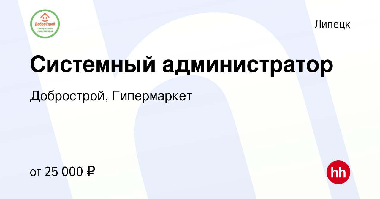 Вакансия Системный администратор в Липецке, работа в компании Добрострой,  Гипермаркет (вакансия в архиве c 20 ноября 2020)