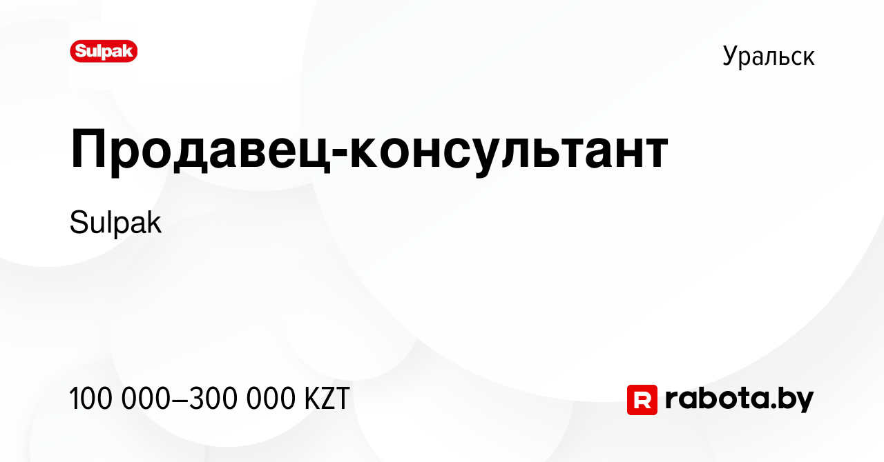 Вакансия Продавец-консультант в Уральске, работа в компании Sulpak  (вакансия в архиве c 14 декабря 2020)