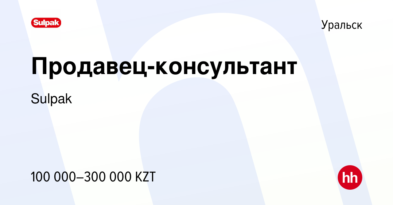 Вакансия Продавец-консультант в Уральске, работа в компании Sulpak  (вакансия в архиве c 14 декабря 2020)