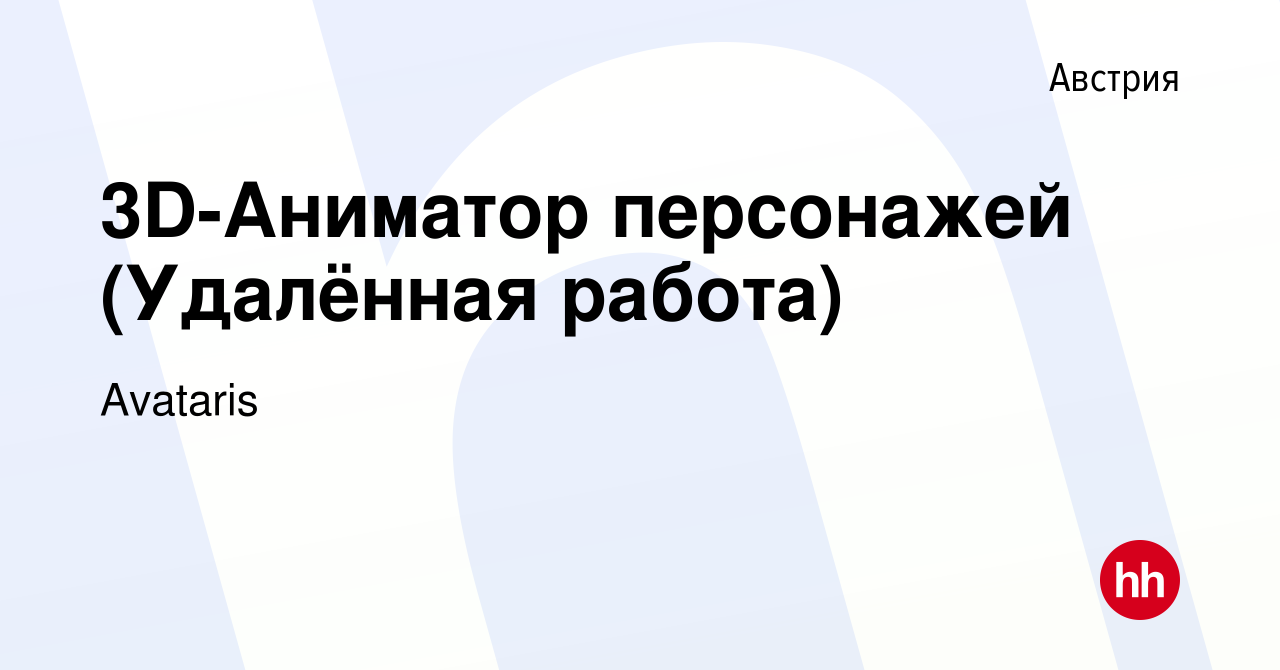 Вакансия 3D-Аниматор персонажей (Удалённая работа) в Австрии, работа в  компании Avataris (вакансия в архиве c 20 ноября 2020)