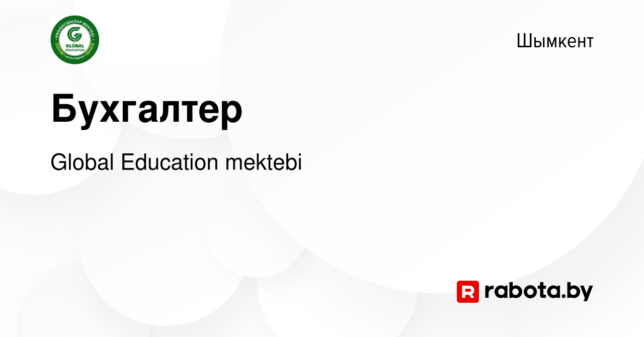 Вакансия Бухгалтер в Шымкенте, работа в компании Global Education mektebi  (вакансия в архиве c 20 ноября 2020)