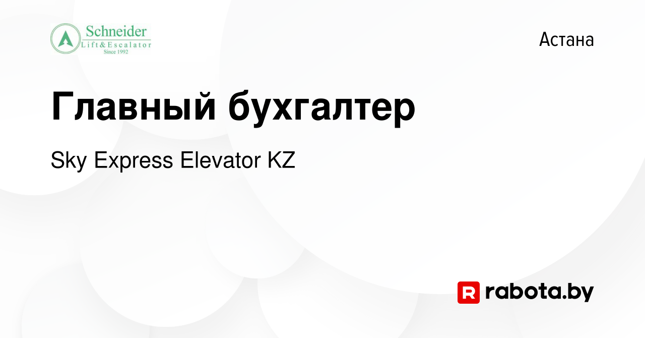 Вакансия Главный бухгалтер в Астане, работа в компании Sky Express Elevator  KZ (вакансия в архиве c 20 ноября 2020)