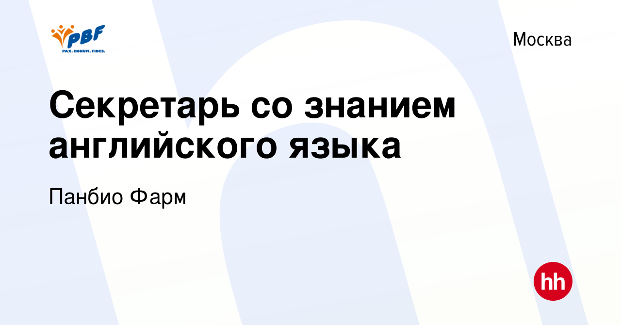 Вакансия Секретарь со знанием английского языка в Москве, работа в компании  Панбио Фарм (вакансия в архиве c 20 ноября 2020)