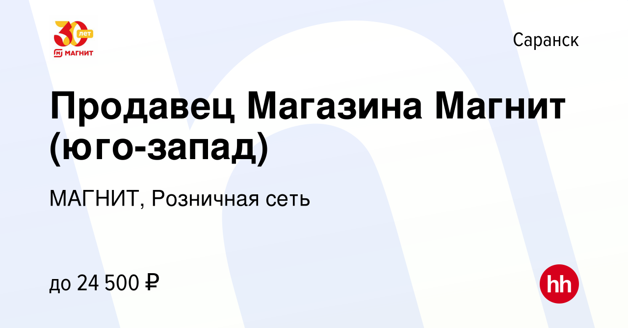 Вакансия Продавец Магазина Магнит (юго-запад) в Саранске, работа в компании  МАГНИТ, Розничная сеть (вакансия в архиве c 20 ноября 2020)