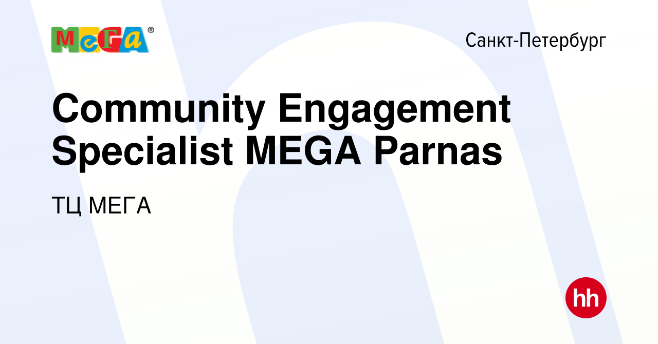 Вакансия Community Engagement Specialist MEGA Parnas в Санкт-Петербурге,  работа в компании ТЦ МЕГА (вакансия в архиве c 20 ноября 2020)