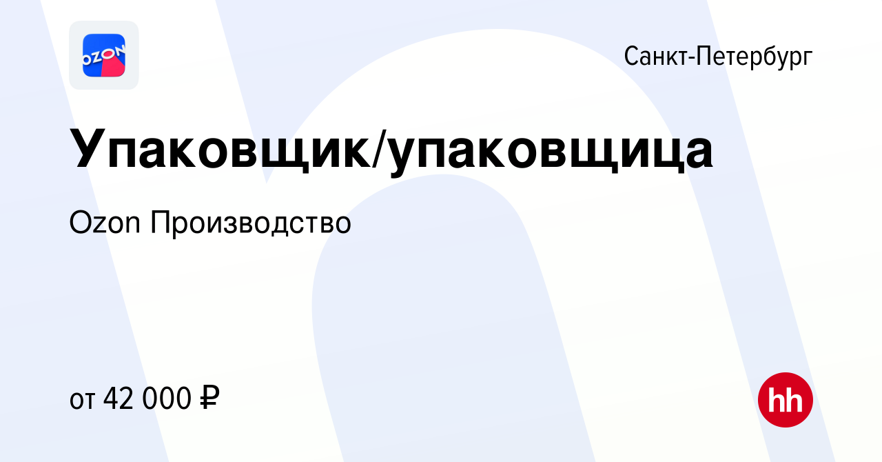 Вакансия Упаковщик/упаковщица в Санкт-Петербурге, работа в компании Ozon  Производство (вакансия в архиве c 16 декабря 2020)