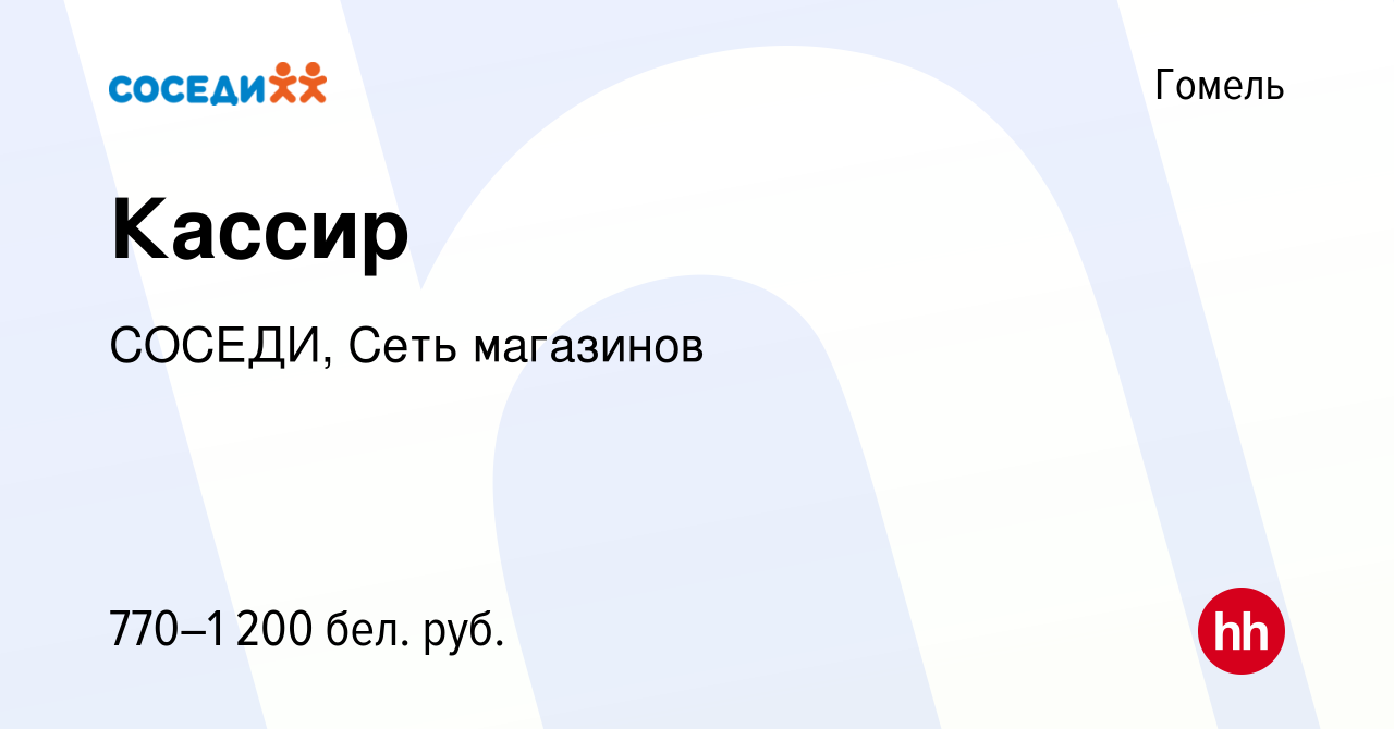 Вакансия Кассир в Гомеле, работа в компании СОСЕДИ, Сеть магазинов  (вакансия в архиве c 17 февраля 2023)