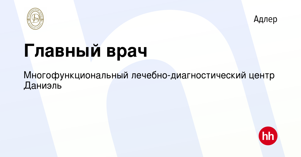 Вакансия Главный врач в Адлере, работа в компании Многофункциональный  лечебно-диагностический центр Даниэль (вакансия в архиве c 20 ноября 2020)