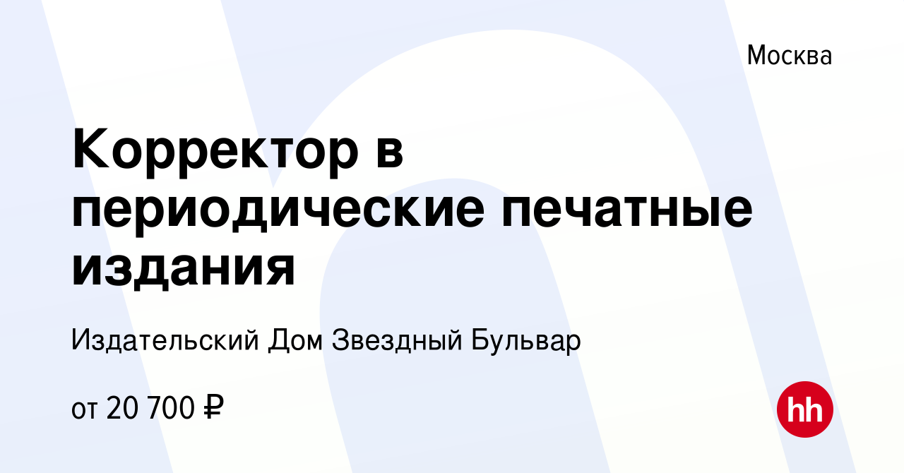 Вакансия Корректор в периодические печатные издания в Москве, работа в  компании Издательский Дом Звездный Бульвар (вакансия в архиве c 20 ноября  2020)