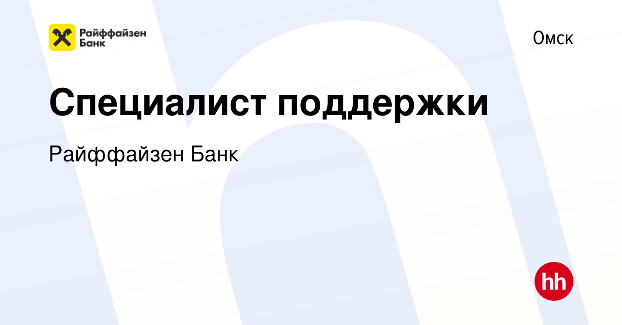 Вакансия Специалист поддержки в Омске, работа в компании Райффайзен Банк  (вакансия в архиве c 20 ноября 2020)