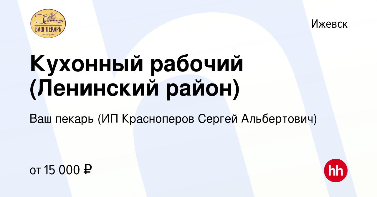 Вакансия Кухонный рабочий (Ленинский район) в Ижевске, работа в компании  Ваш пекарь (ИП Красноперов Сергей Альбертович) (вакансия в архиве c 5  ноября 2020)