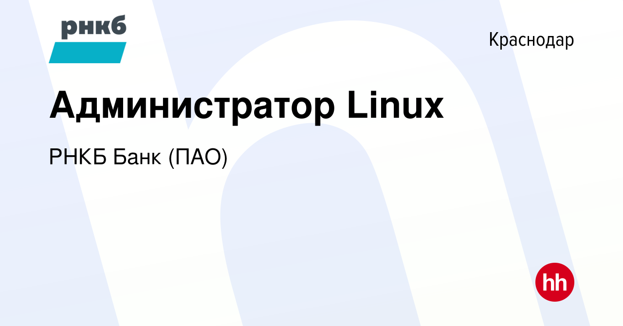 Вакансия Администратор Linux в Краснодаре, работа в компании РНКБ Банк  (ПАО) (вакансия в архиве c 2 марта 2021)