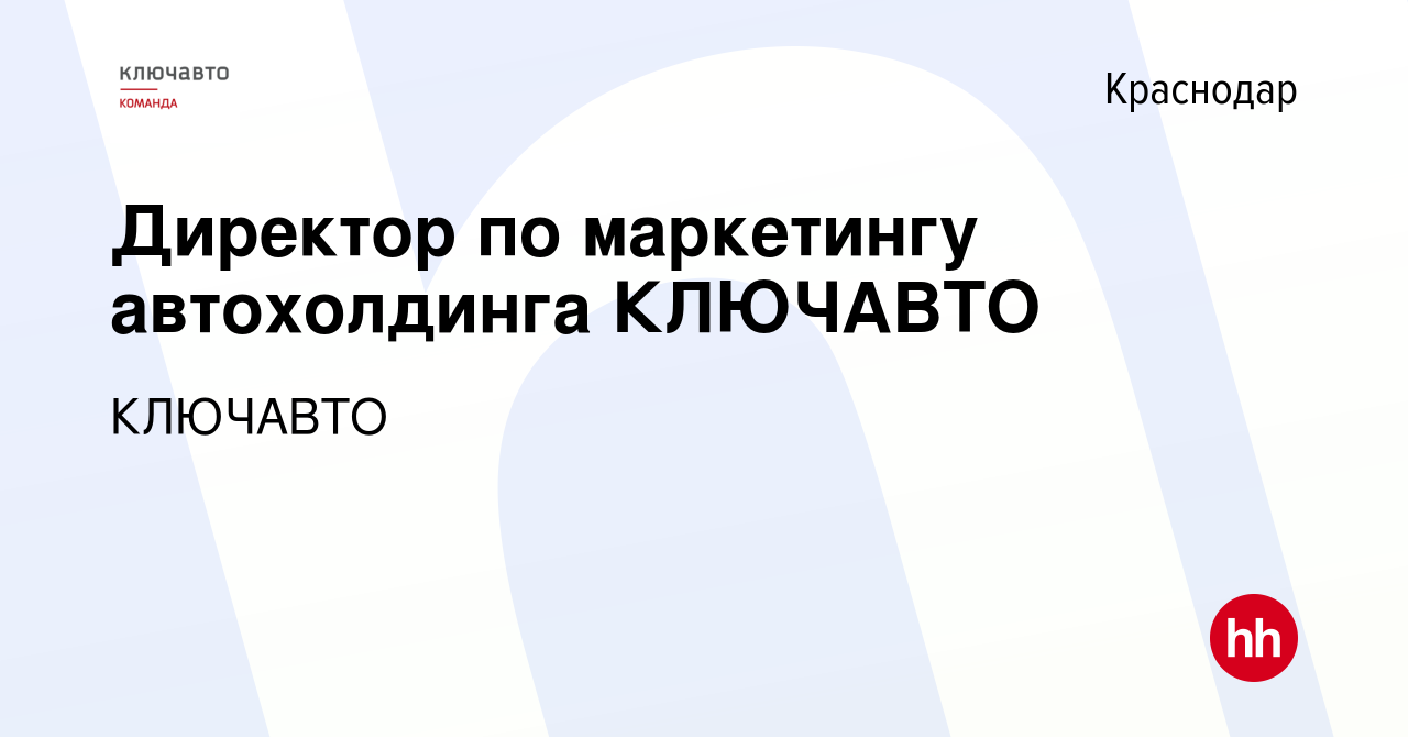 Вакансия Директор по маркетингу автохолдинга КЛЮЧАВТО в Краснодаре, работа  в компании КЛЮЧАВТО (вакансия в архиве c 3 ноября 2020)