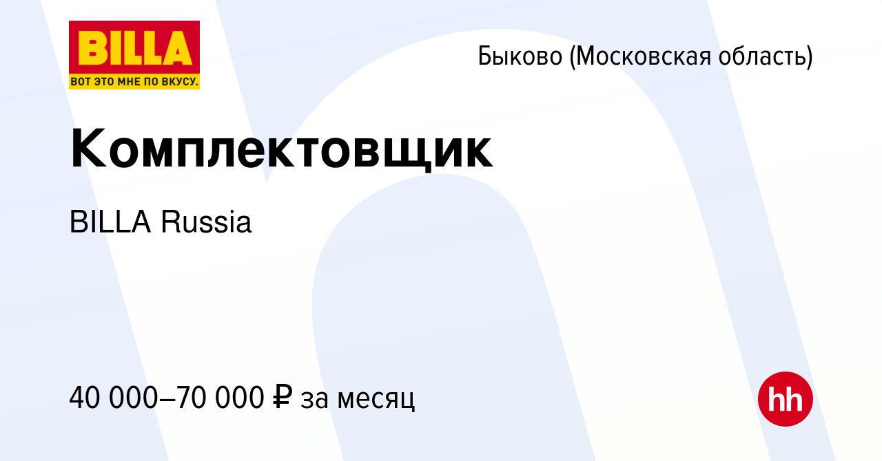 Вакансия Комплектовщик в Быкове (Московская область), работа в компании  BILLA Russia (вакансия в архиве c 15 мая 2021)