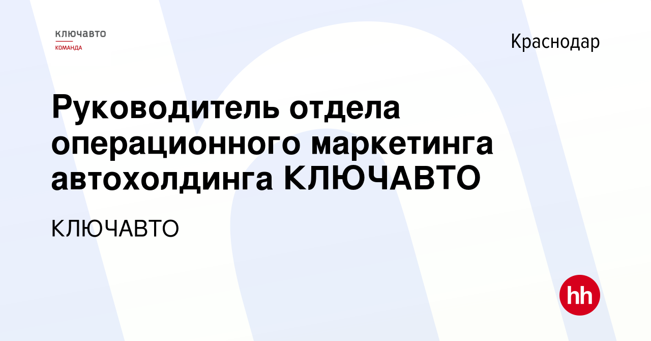 Вакансия Руководитель отдела операционного маркетинга автохолдинга КЛЮЧАВТО  в Краснодаре, работа в компании КЛЮЧАВТО (вакансия в архиве c 3 ноября 2020)