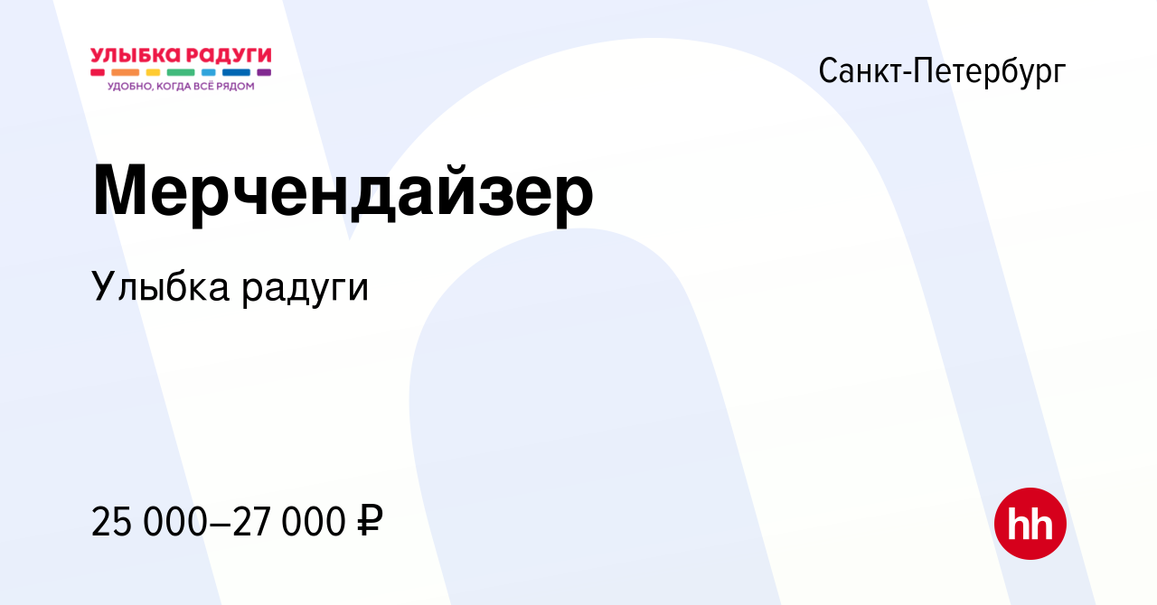 Вакансия Мерчендайзер в Санкт-Петербурге, работа в компании Улыбка радуги  (вакансия в архиве c 27 сентября 2023)