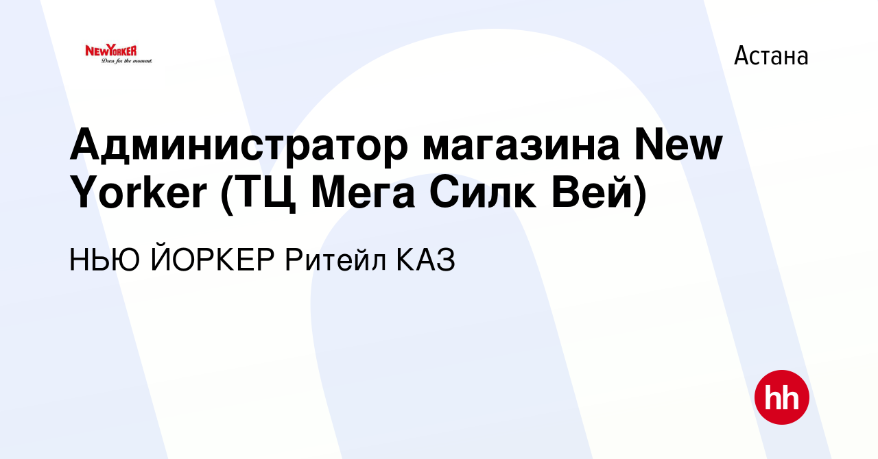 Вакансия Администратор магазина New Yorker (ТЦ Мега Силк Вей) в Астане,  работа в компании НЬЮ ЙОРКЕР Ритейл КАЗ (вакансия в архиве c 21 ноября 2020)