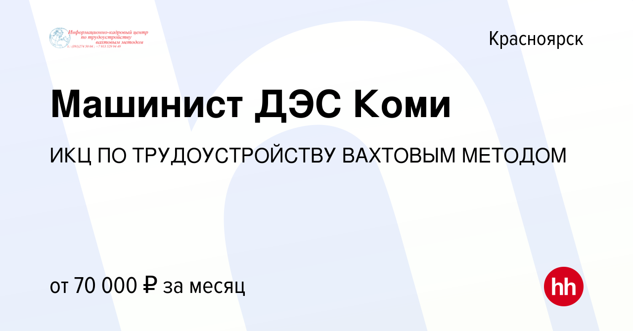 Вакансия Машинист ДЭС Коми в Красноярске, работа в компании ИКЦ ПО  ТРУДОУСТРОЙСТВУ ВАХТОВЫМ МЕТОДОМ (вакансия в архиве c 21 ноября 2020)