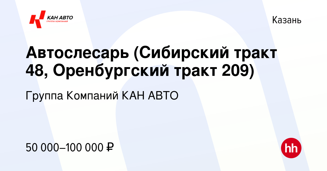 Вакансия Автослесарь (Сибирский тракт 48, Оренбургский тракт 209) в Казани,  работа в компании Группа Компаний КАН АВТО (вакансия в архиве c 24 апреля  2022)