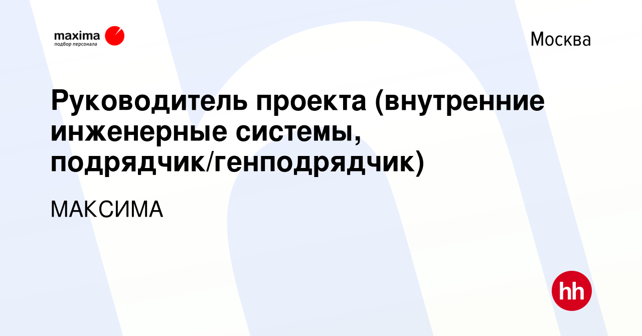 Вакансия Руководитель проекта (внутренние инженерные системы, подрядчик/генподрядчик)  в Москве, работа в компании МАКСИМА (вакансия в архиве c 17 января 2021)