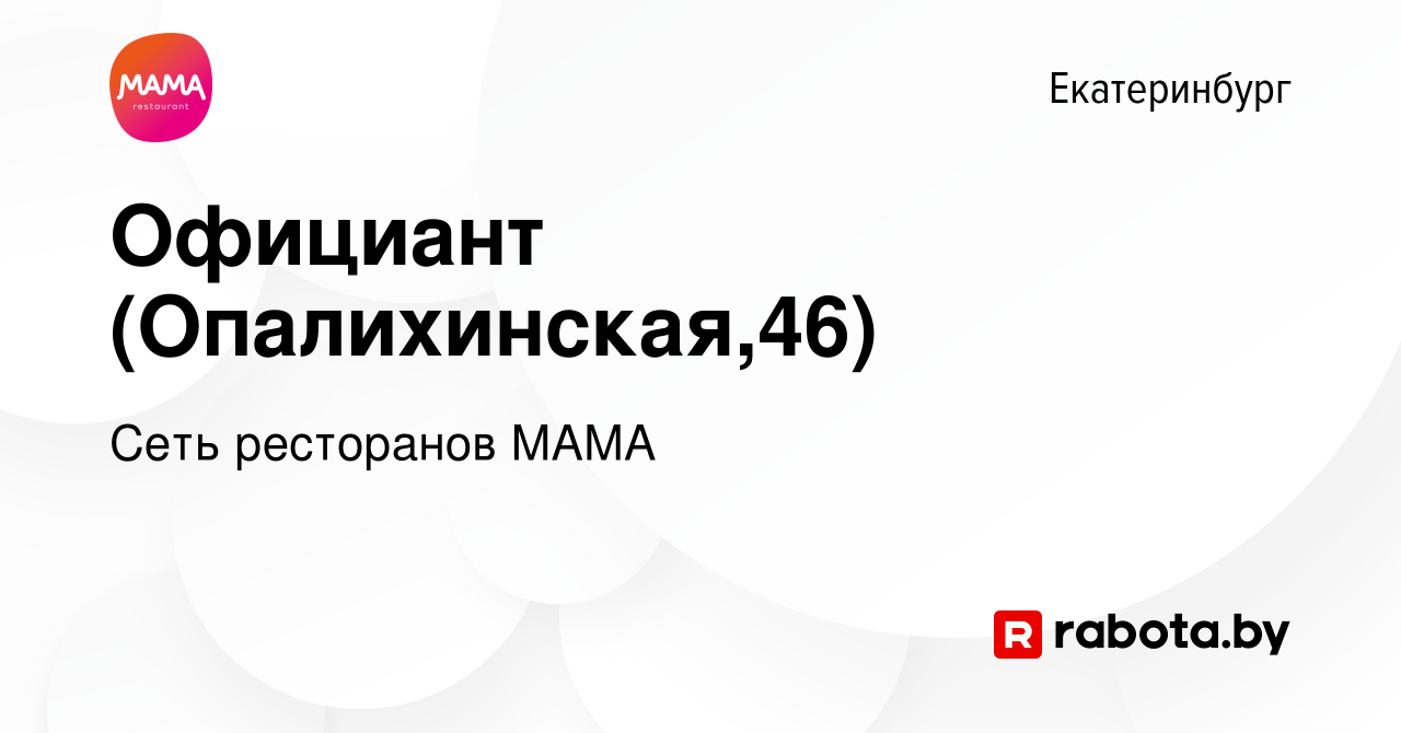 Вакансия Официант (Опалихинская,46) в Екатеринбурге, работа в компании Сеть  ресторанов МАМА (вакансия в архиве c 14 декабря 2020)