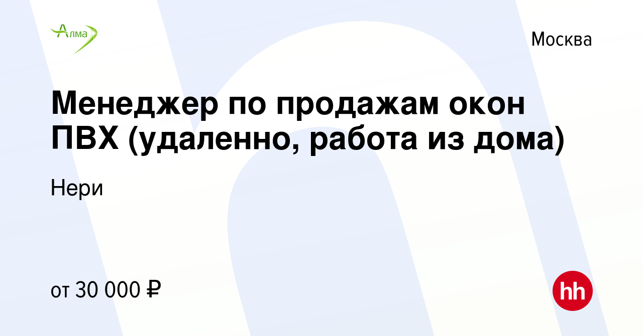 Вакансия Менеджер по продажам окон ПВХ (удаленно, работа из дома) в Москве,  работа в компании Нери (вакансия в архиве c 21 ноября 2020)