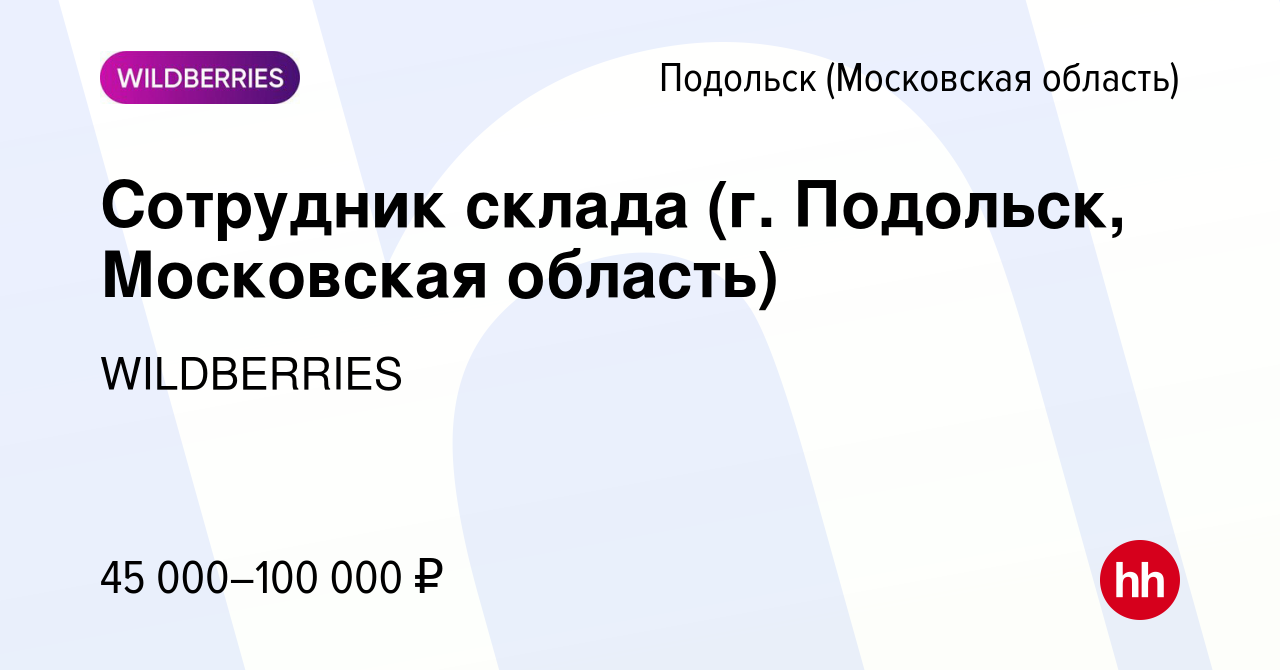 Вакансия Сотрудник склада (г. Подольск, Московская область) в Подольске  (Московская область), работа в компании WILDBERRIES (вакансия в архиве c 25  января 2021)