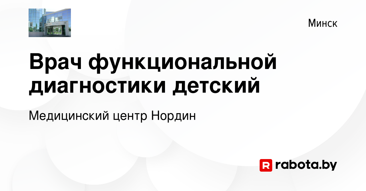 Вакансия Врач функциональной диагностики детский в Минске, работа в  компании Медицинский центр Нордин (вакансия в архиве c 21 ноября 2020)