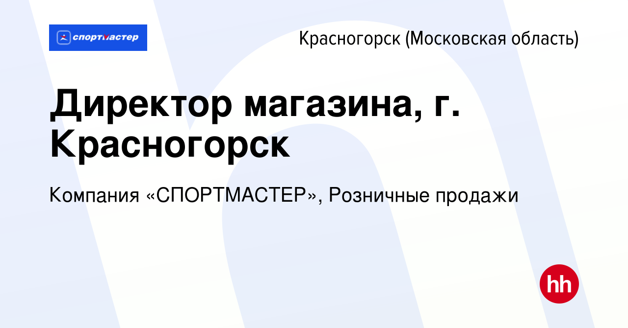 Вакансии красногорск. Спортмастер в Красногорске адреса магазинов.