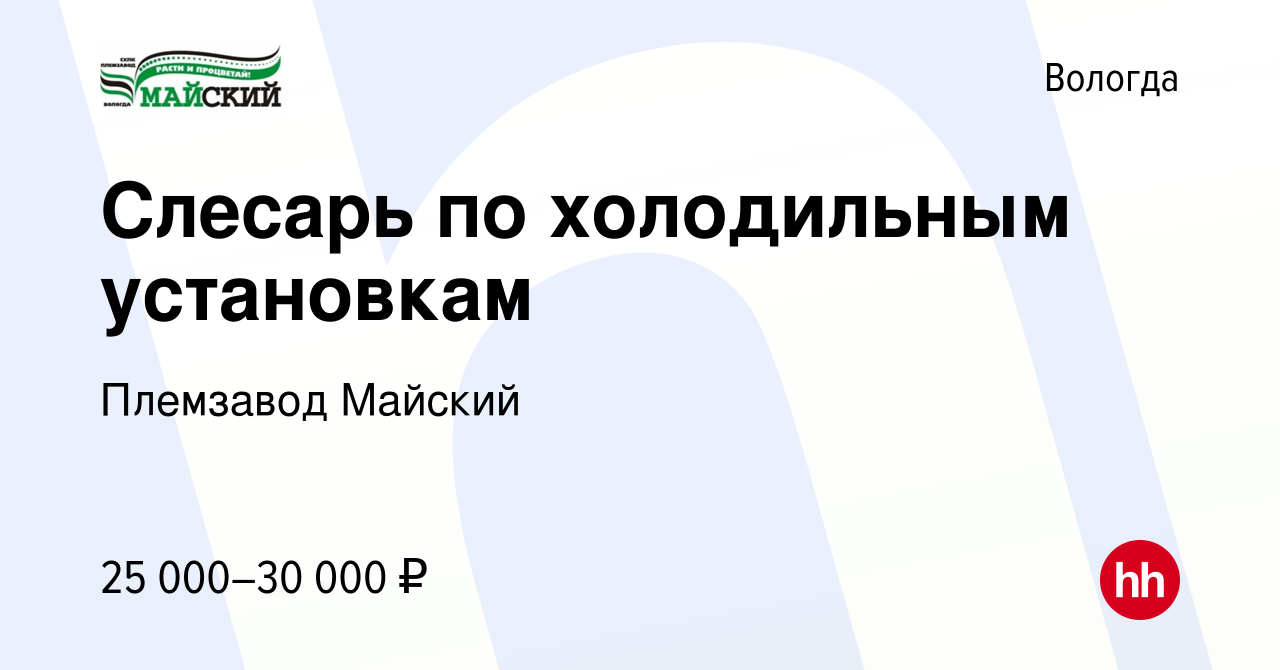 Вакансия Слесарь по холодильным установкам в Вологде, работа в компании  Племзавод Майский (вакансия в архиве c 16 декабря 2020)