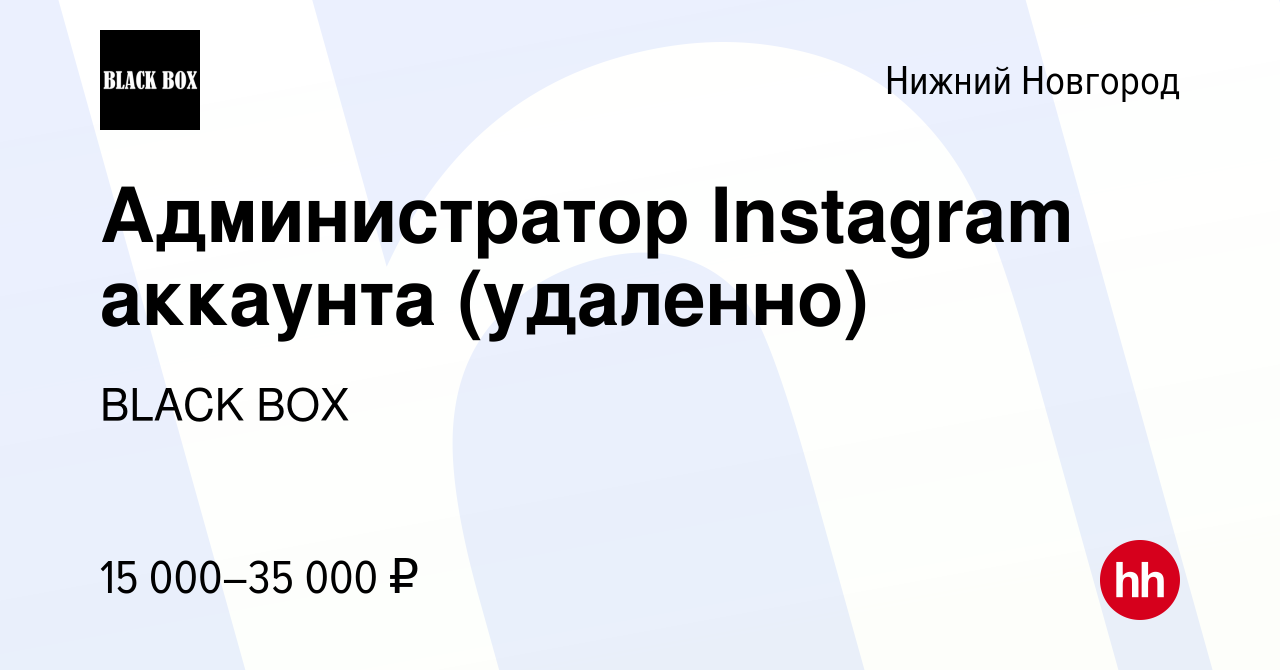 Вакансия Администратор Instagram аккаунта (удаленно) в Нижнем Новгороде,  работа в компании Black box gift (вакансия в архиве c 21 ноября 2020)